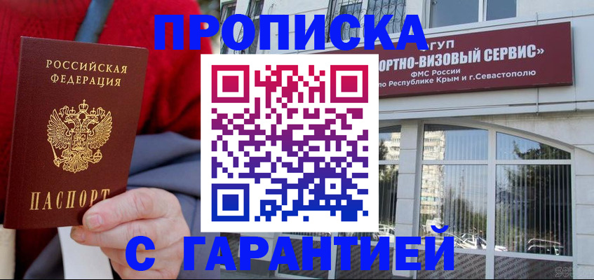 прописка для школы в Севастополе